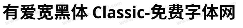 有爱宽黑体 Classic字体转换